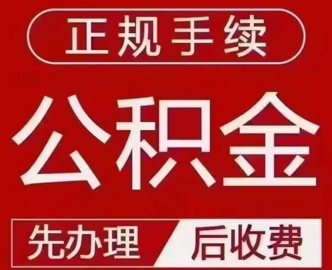 博兴提取公积金还是公积金贷款?手续不全还能找代办吗?一文讲清!